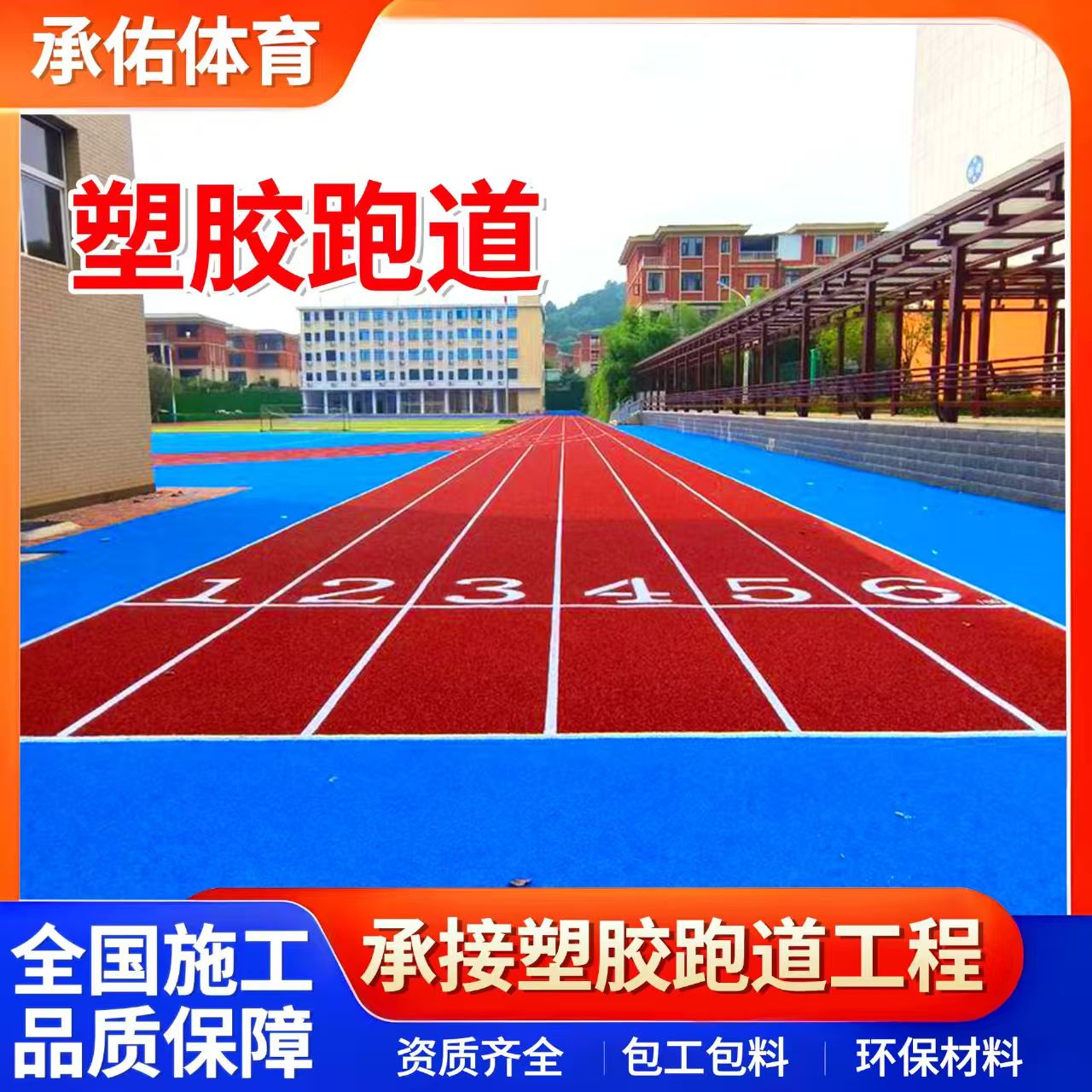 忻州市橡胶跑道学校塑胶跑道 - 哪里好